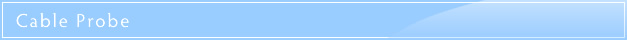ケーブルプローブ